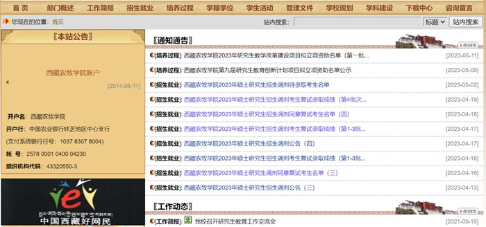 西藏農(nóng)牧學(xué)院研究生招生網(wǎng)入口（http://www.xza.edu.cn/gljg/yjsc/）
