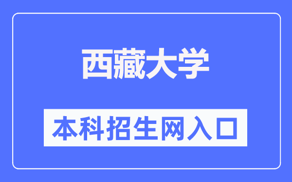 西藏大學(xué)本科招生網(wǎng)入口（https://zjc.utibet.edu.cn/）