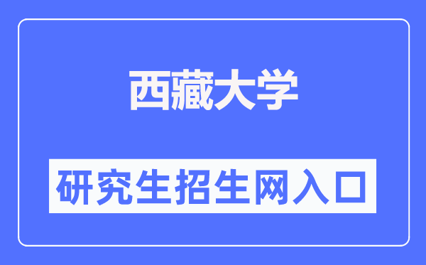 西藏大學研究生招生網(wǎng)入口（https://yjszs.utibet.edu.cn/）