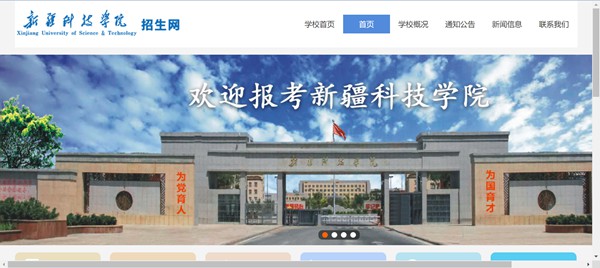 新疆科技學(xué)院本科招生網(wǎng)入口（http://www.xjust.edu.cn/zsw/）