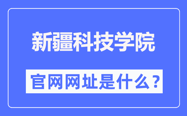 新疆科技學(xué)院本科招生網(wǎng)入口（http://www.xjust.edu.cn/zsw/）