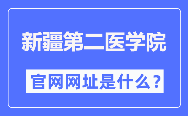 新疆第二醫(yī)學(xué)院官網(wǎng)網(wǎng)址（https://www.xjsmc.edu.cn/）
