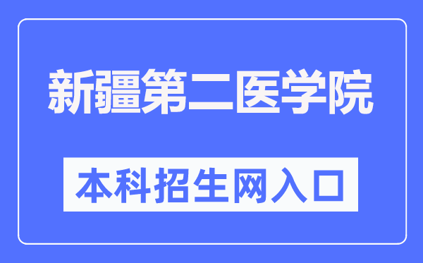 新疆第二醫(yī)學(xué)院本科招生網(wǎng)入口（https://www.xjsmc.edu.cn/zsjy/bkzs/zszc.htm）