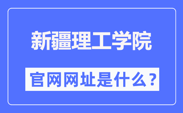 新疆理工學(xué)院官網(wǎng)網(wǎng)址（https://www.xjistedu.cn/）