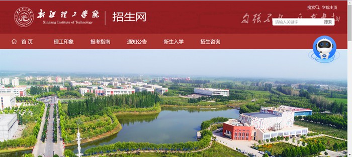 新疆理工學(xué)院本科招生網(wǎng)入口（https://zs.xjit.edu.cn/）