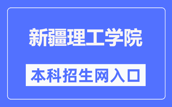 新疆理工學(xué)院本科招生網(wǎng)入口（https://zs.xjit.edu.cn/）