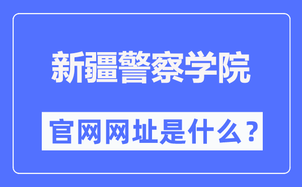 新疆警察學院本科招生網(wǎng)入口（https://www.xjpcedu.cn/zsjy.htm）