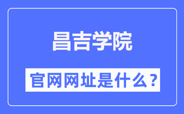 昌吉學(xué)院官網(wǎng)網(wǎng)址（https://www.cjc.edu.cn/）