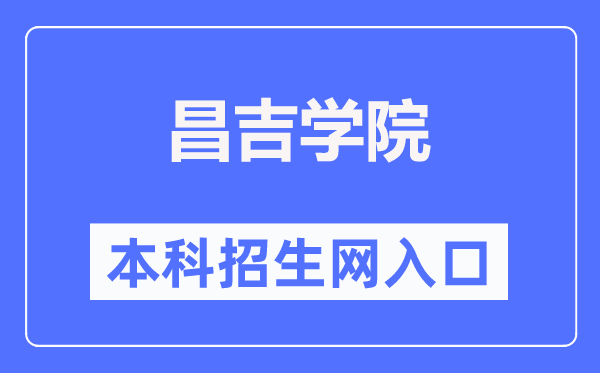 昌吉學(xué)院本科招生網(wǎng)入口（https://www.cjc.edu.cn/cjzsw/）