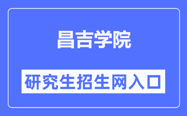 昌吉學(xué)院研究生招生網(wǎng)入口（https://www.cjc.edu.cn/cjzsw/yjszs.htm）