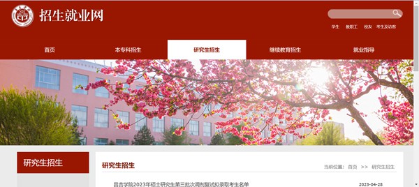 昌吉學(xué)院研究生招生網(wǎng)入口（https://www.cjc.edu.cn/cjzsw/yjszs.htm）