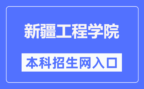 新疆工程學(xué)院本科招生網(wǎng)入口（https://apps.eol.cn/267/index.html）