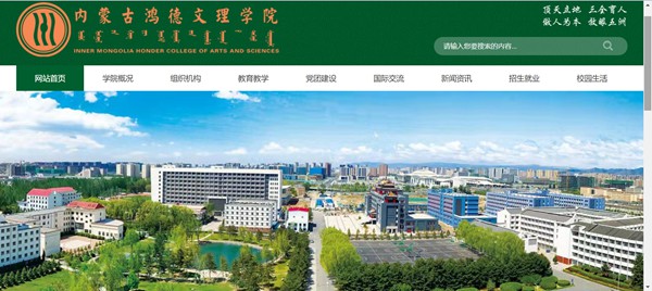 內(nèi)蒙古鴻德文理學(xué)院官網(wǎng)網(wǎng)址（https://www.honder.com/）