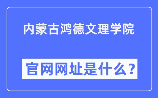 內(nèi)蒙古鴻德文理學(xué)院官網(wǎng)網(wǎng)址（https://www.honder.com/）