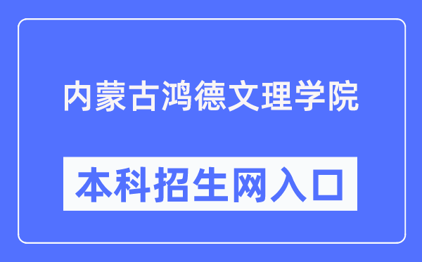 內(nèi)蒙古鴻德文理學(xué)院本科招生網(wǎng)入口（http://honderzs.jysd.com/）