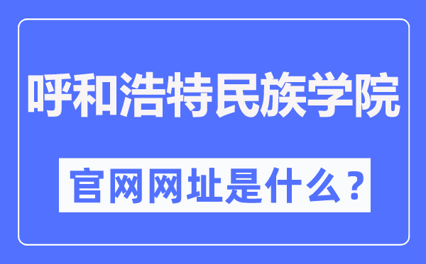 呼和浩特民族學院官網(wǎng)網(wǎng)址（https://www.imnc.edu.cn/）