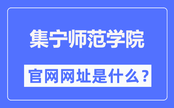 集寧師范學(xué)院官網(wǎng)網(wǎng)址（http://www.jntc.nm.cn/）