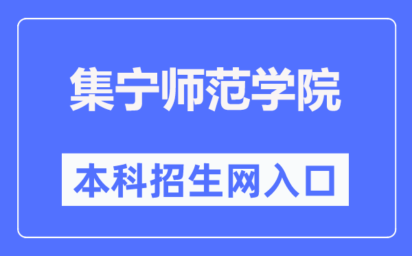 集寧師范學(xué)院本科招生網(wǎng)入口（http://www.jntc.nm.cn/zsb/）