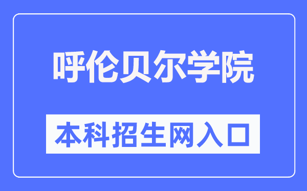 呼倫貝爾學(xué)院招生信息網(wǎng)入口（https://zsjy.hlbec.edu.cn/）