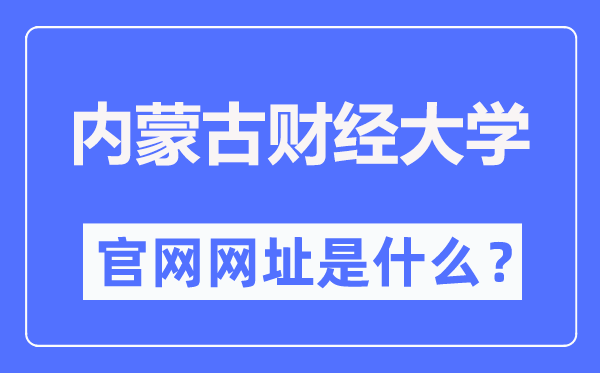 內(nèi)蒙古財經(jīng)大學(xué)官網(wǎng)網(wǎng)址（https://www.imufe.edu.cn/）