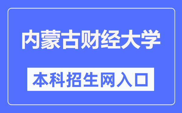 內(nèi)蒙古財經(jīng)大學(xué)招生信息網(wǎng)入口（https://www.imufe.edu.cn/zsxxw/）