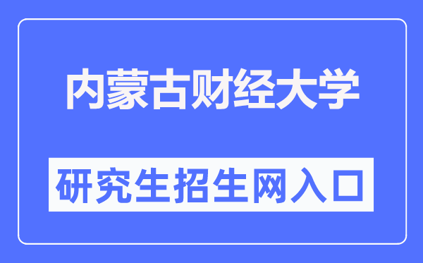 內(nèi)蒙古財(cái)經(jīng)大學(xué)研究生院入口（https://www.imufe.edu.cn/yjs/）