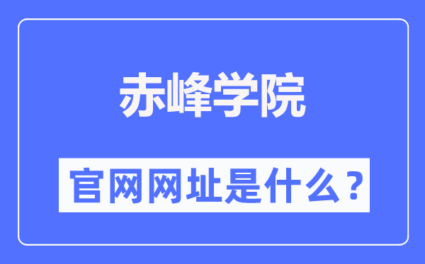 赤峰學(xué)院官網(wǎng)網(wǎng)址（https://www.cfxy.cn/）
