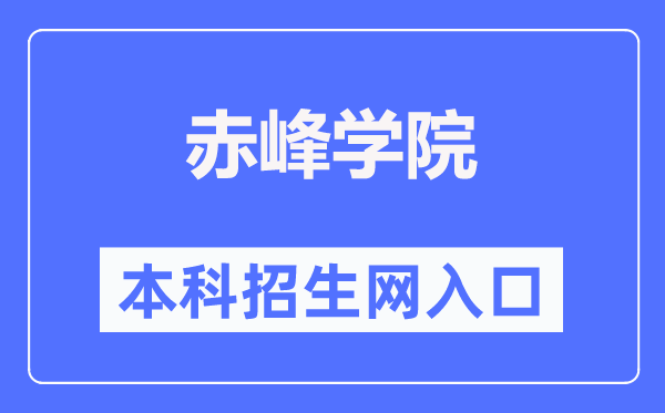 赤峰學(xué)院本專科招生網(wǎng)入口（https://www.cfxy.cn/zs/）