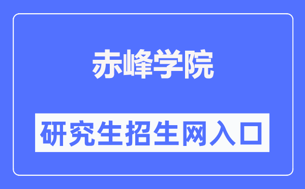 赤峰學(xué)院研究生院入口（https://www.cfxy.cn/yjs/）