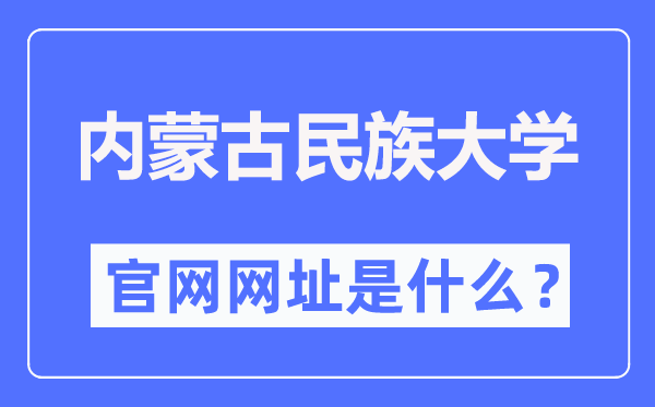 內(nèi)蒙古民族大學(xué)官網(wǎng)網(wǎng)址（https://www.imun.edu.cn/）
