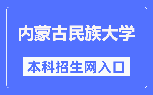 內(nèi)蒙古民族大學(xué)本?？普猩W(wǎng)入口（https://zs.imun.edu.cn/）