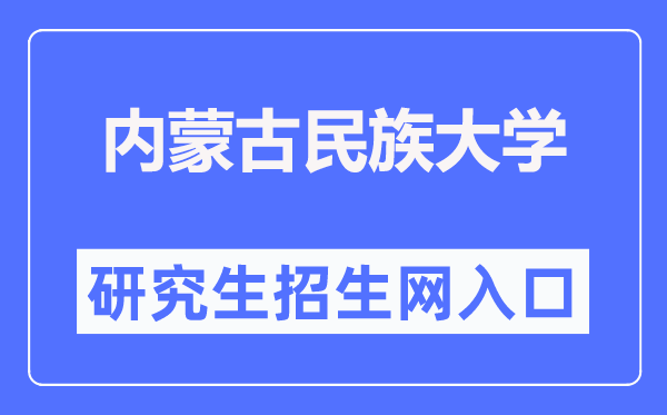 內(nèi)蒙古民族大學研究生院入口（https://yjsy.imun.edu.cn/）