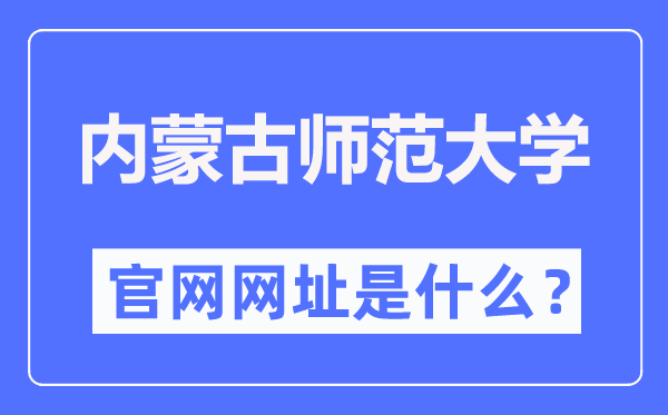 內(nèi)蒙古師范大學(xué)官網(wǎng)網(wǎng)址（https://www.imnu.edu.cn/）