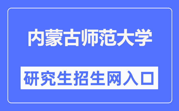 內(nèi)蒙古師范大學(xué)研究生招生網(wǎng)入口（http://yjsc.imnu.edu.cn/）