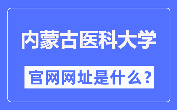 內蒙古醫(yī)科大學官網網址（https://www.immu.edu.cn/）