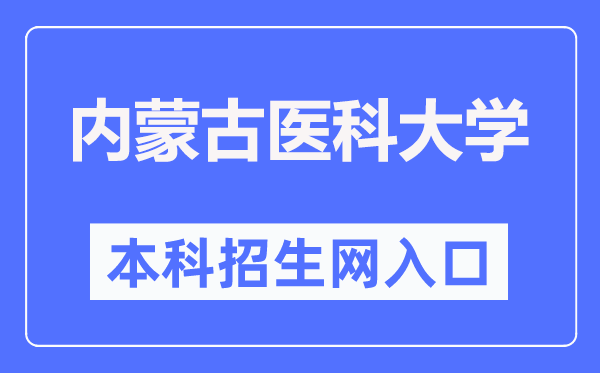 內(nèi)蒙古醫(yī)科大學本科招生網(wǎng)入口（https://pgzs.immu.edu.cn/）