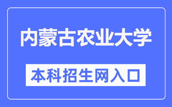 內(nèi)蒙古農(nóng)業(yè)大學本科招生網(wǎng)入口（https://zhaosheng.imau.edu.cn/）