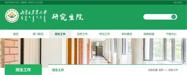 內(nèi)蒙古農(nóng)業(yè)大學(xué)研究生招生網(wǎng)入口（https://yjsy.imau.edu.cn/）