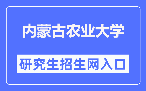 內(nèi)蒙古農(nóng)業(yè)大學(xué)研究生招生網(wǎng)入口（https://yjsy.imau.edu.cn/）