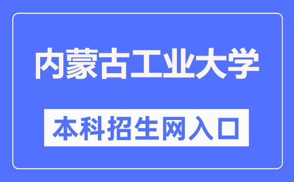 內(nèi)蒙古工業(yè)大學(xué)本科招生網(wǎng)入口（http://zsb.imut.edu.cn/）