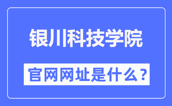 銀川科技學(xué)院官網(wǎng)網(wǎng)址（https://www.ycust.com/）