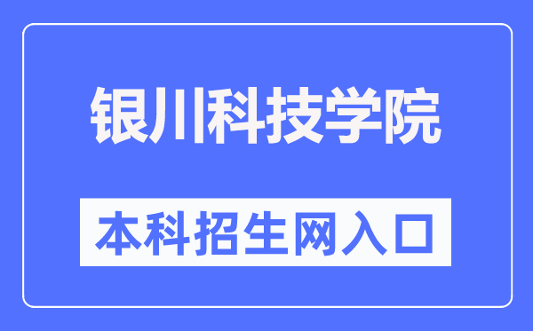 銀川科技學(xué)院本科招生網(wǎng)入口（https://www.ycust.edu.cn/zsw/）