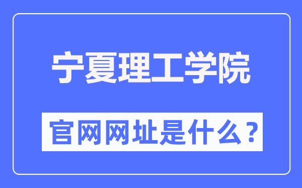 寧夏理工學(xué)院官網(wǎng)網(wǎng)址（http://www.nxist.com/）