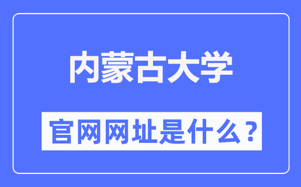 內(nèi)蒙古大學(xué)官網(wǎng)網(wǎng)址（https://www.imu.edu.cn/）