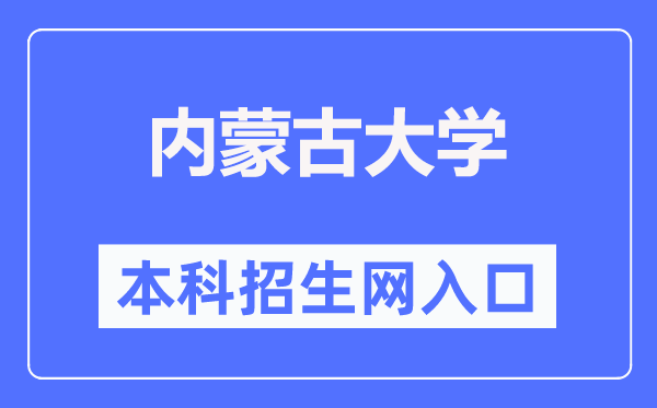 內(nèi)蒙古大學(xué)本科招生網(wǎng)入口（https://zhaosheng.imu.edu.cn/）