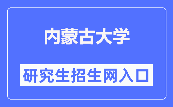 內(nèi)蒙古大學研究生招生網(wǎng)入口（https://gs.imu.edu.cn/）