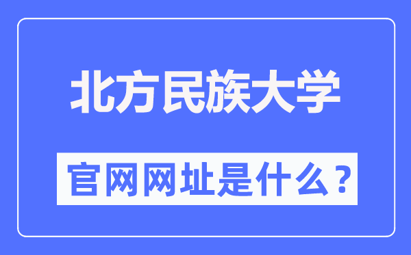 北方民族大學(xué)官網(wǎng)網(wǎng)址（https://www.nmu.edu.cn/）