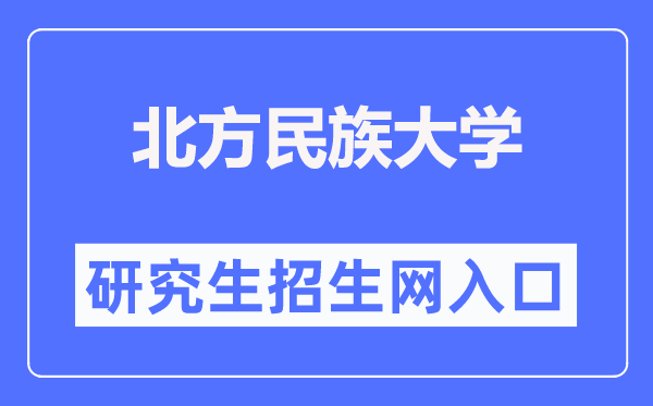 北方民族大學研究生招生網入口（https://yjsc.nmu.edu.cn/）