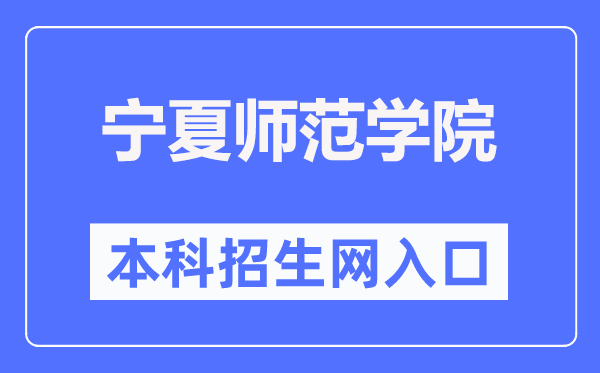 寧夏師范學(xué)院本科招生網(wǎng)入口（https://zs.nxnu.edu.cn/）