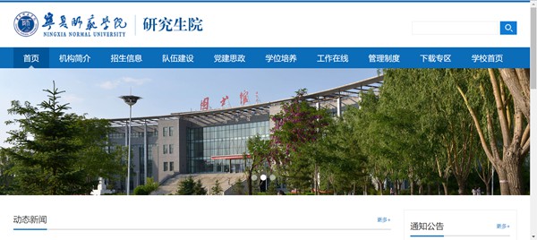 寧夏師范學(xué)院研究生招生網(wǎng)入口（https://yjsc.nxnu.edu.cn/）